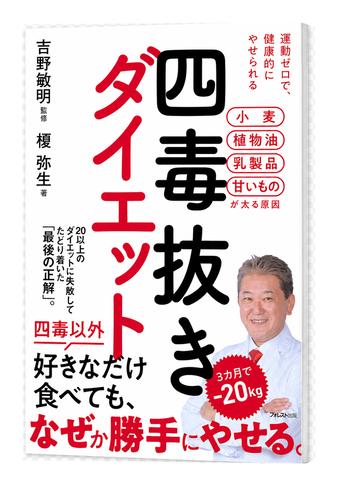 書籍 四毒抜きダイエット