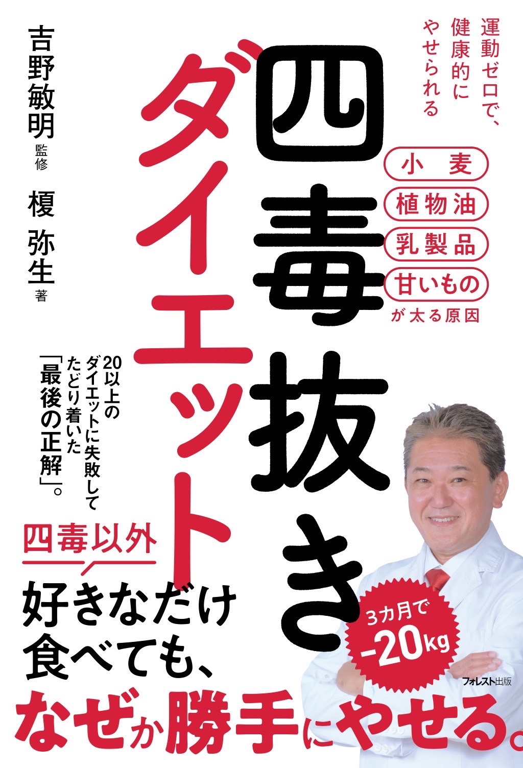 書籍 四毒抜きダイエット 表紙