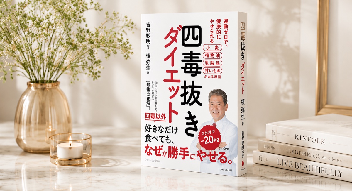 四毒抜きメソッドの書籍イメージ